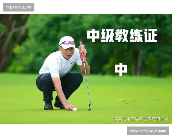 中高协启动高尔夫心理教练职业标准制定应对认证体系缺失问题 中高协启动高尔夫心理教练职业标准制定应对认证体系缺失问题